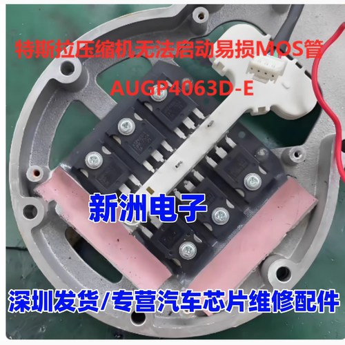 AUGP4063D-E 适用新能源特斯拉压缩机无法启动MOS场效应管拆机