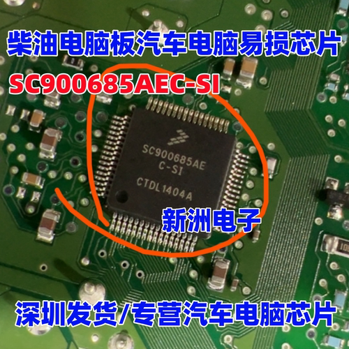 SC900685AE SC900685AEC-SI 柴油汽车发动机电脑喷油驱动芯片全新