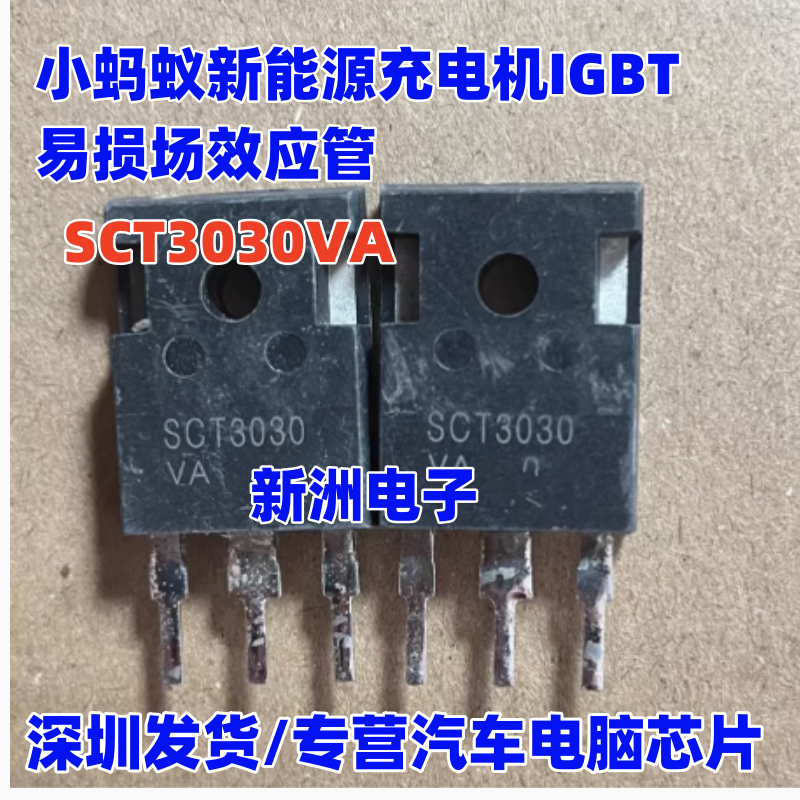 SCT3030VA 适用威迈斯奇瑞帝豪长安小蚂蚁充电机新能源场效应管