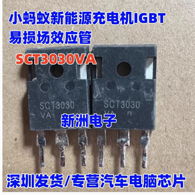 SCT3030VA 适用威迈斯奇瑞帝豪长安新能源充电机碳化场效应管拆机