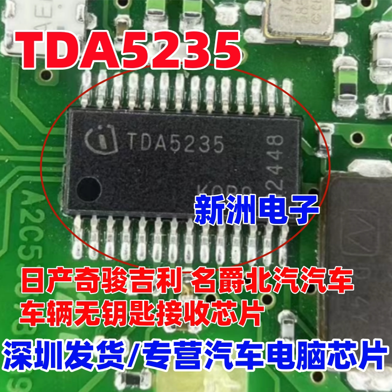 TDA5235 适用日产奇骏吉利名爵 汽车PEPS 车身电脑防盗芯片 全新