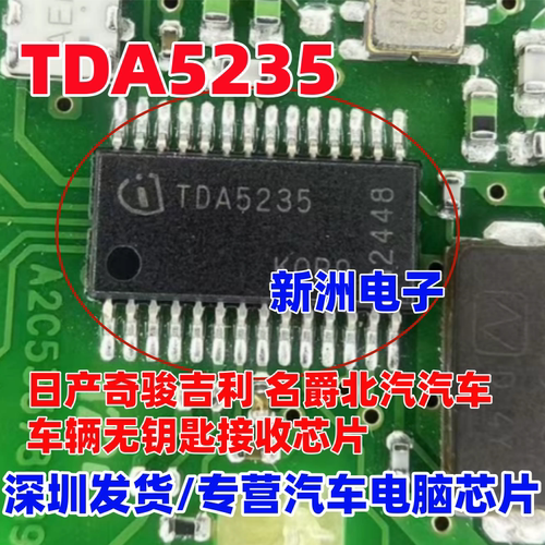 TDA5235 适用日产奇骏吉利名爵 汽车PEPS 车身电脑防盗芯片 全新