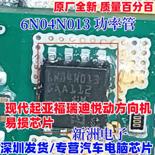 6N04N013 适用现代起亚悦动福瑞迪方向机无助力 功率管三极管全新