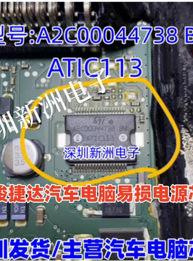 A2C00044738 B4 ATIC113适用宝骏五菱捷达发动机电脑易损电源芯片