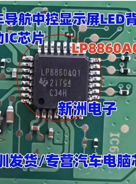 LP8860AQ1 适用东风T别克汽车导航中控显示屏LED背光驱动IC芯片