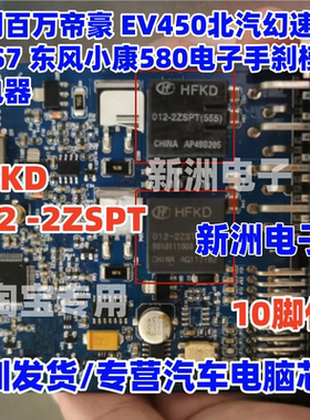 HFKD 012 -2ZSPT 适用吉利帝豪EV450北汽幻速东风580手刹继电器