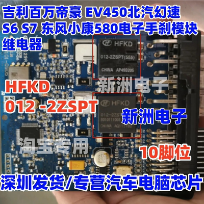 HFKD 012 -2ZSPT 适用吉利帝豪EV450北汽幻速东风580手刹继电器