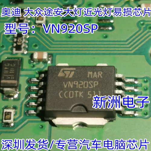 VN920SP 适用大众途安大灯 奥迪近光灯控制芯片车灯芯片全新进口