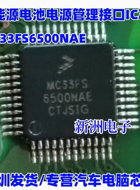 MC33FS6500NAE MC33FS6500CLE 新能源电池电源管理接口IC芯片CPU