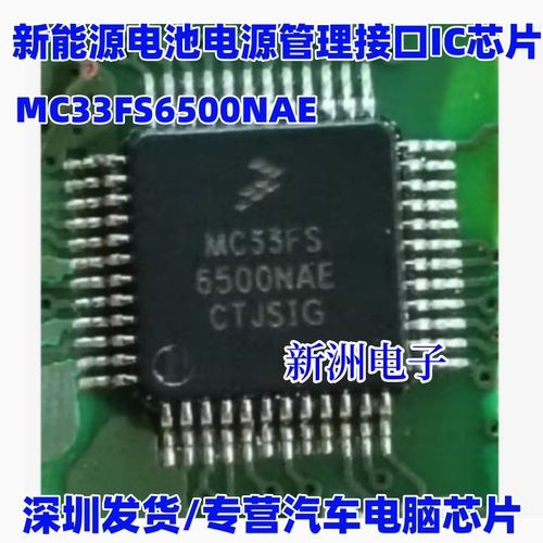 MC33FS6500NAE MC33FS6500CLE 新能源电池电源管理接口IC芯片CPU