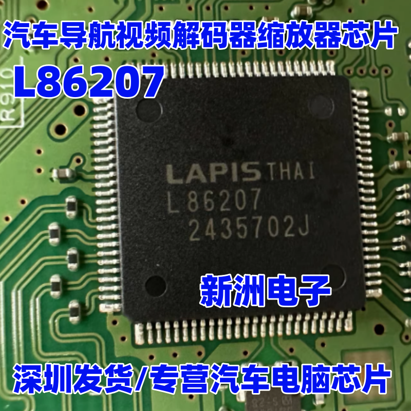 L86207 汽车导航视频解码器缩放器IC芯片QFP LAPIS 汽车芯片