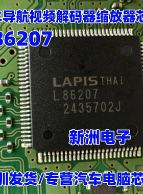 L86207 汽车导航视频解码器缩放器IC芯片QFP LAPIS 汽车芯片