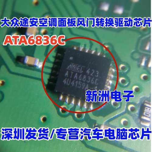 ATA6836C 适用大众途安汽车空调面板风门转换驱动芯片 QFN 全新