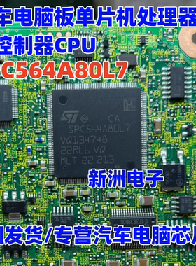 SPC564A80L7 汽车电脑板单片机处理器微控制器CPU芯片 QFP176
