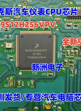 MC9S12H256VPV 1K78X 112脚 适用福克斯仪表空白CPU 质量保证