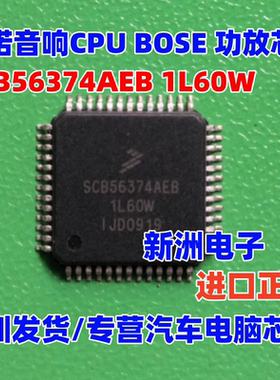 SCB56374AEB 1L60W适用雷诺音响CPU别克GL8 BOSE凯迪拉克易损芯片