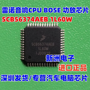 SCB56374AEB 1L60W适用雷诺音响CPU别克GL8 BOSE凯迪拉克易损芯片