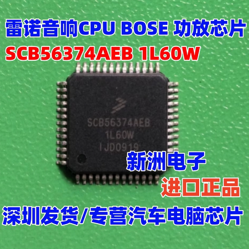 SCB56374AEB 适用雷诺音响CPU别克GL8 BOSE凯迪拉克易损芯片 全新