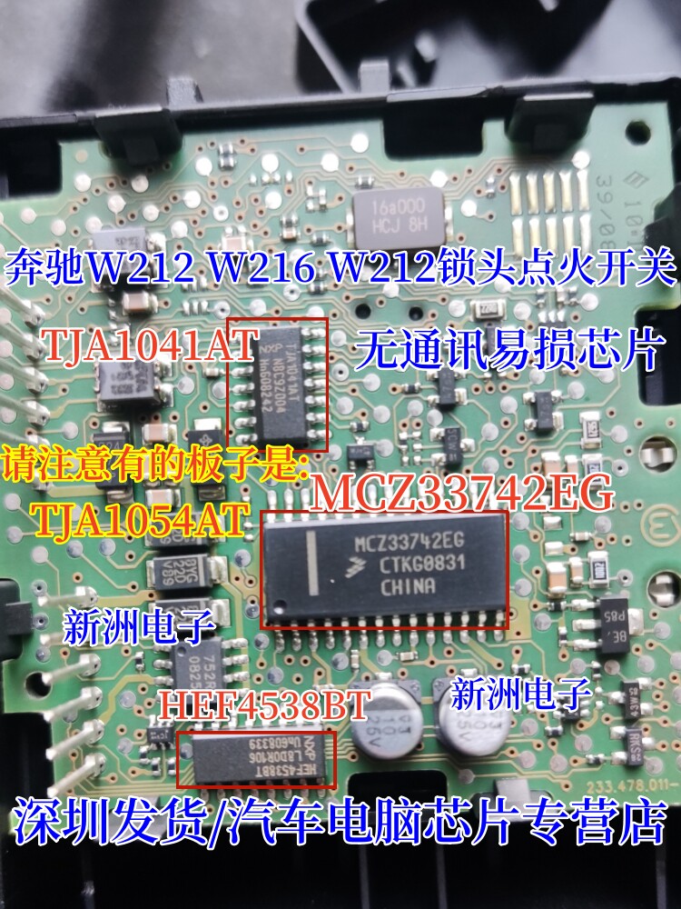 MCZ33742SEG TJA1041AT适用奔驰W216 W212锁头点火开关无通讯芯片