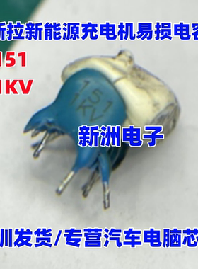 151 1KV 151J  适用特斯拉新能源充电机易损电容 全新 2脚