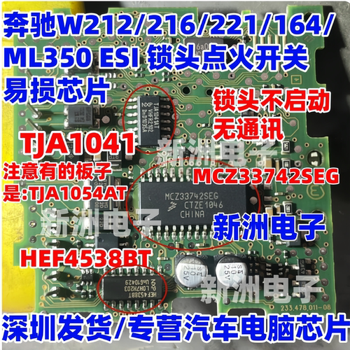 TJA1054AT MCZ33742SEG 适用奔驰W212 216 221 164锁头不通讯芯片