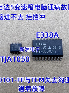 E338A TJA1050 适用马自达5 变速箱 U0101-FF与TCM失去沟通讯芯片