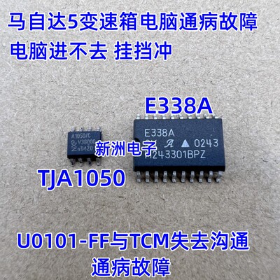 E338A TJA1050 适用马自达5 变速箱 U0101-FF与TCM失去沟通讯芯片