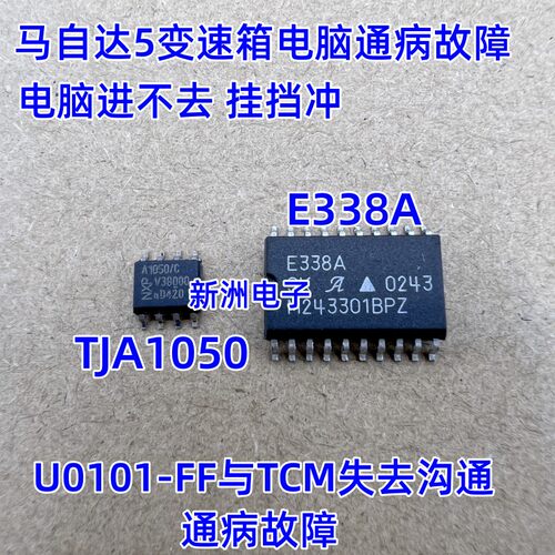 E338A TJA1050 适用马自达5 变速箱 U0101-FF与TCM失去沟通讯芯片