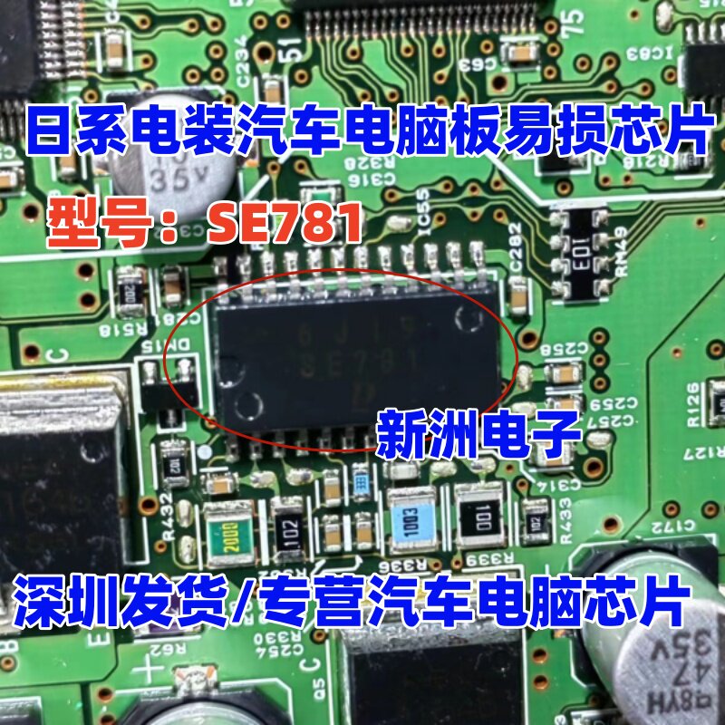 SE781 电装适用日系丰田汽车电脑板易损芯片 全新原装现货库存