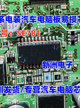 SE781 电装适用日系丰田汽车电脑板易损芯片 全新原装现货库存