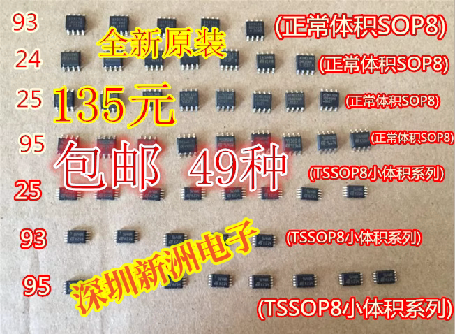 49种汽车仪表存储芯片各系列包24 25 93 95 正常体积与小体积包邮