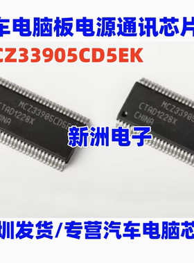 MCZ33905CD5EK 汽车电脑板电源通讯芯片 进口正品 汽车芯片