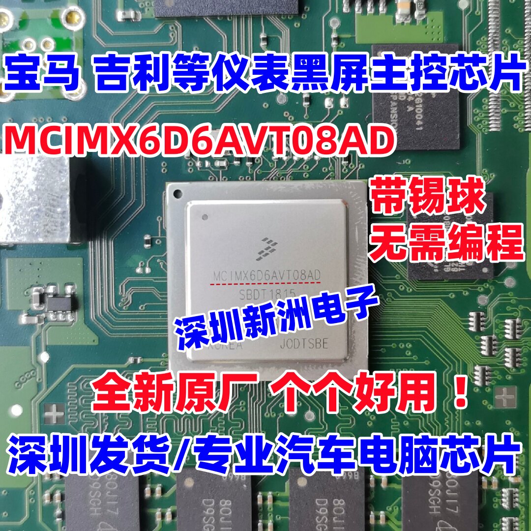MCIMX6D6AVT08AD MCIMX6D6AVT08AC 适用宝马奔腾吉利缤瑞别克芯片