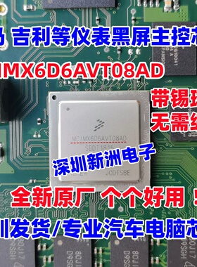 MCIMX6D6AVT08AD MCIMX6D6AVT08AC 适用宝马奔腾吉利缤瑞别克芯片