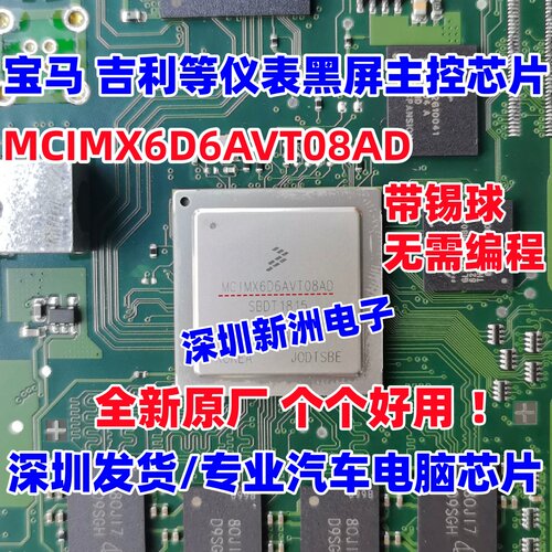 MCIMX6D6AVT08AD AC 适用宝马小鹏奔腾吉利缤瑞别克汽车仪表芯片