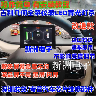 适用吉利几何仪表LED背光灯条黑屏灯带不显示花屏维修液晶屏不亮