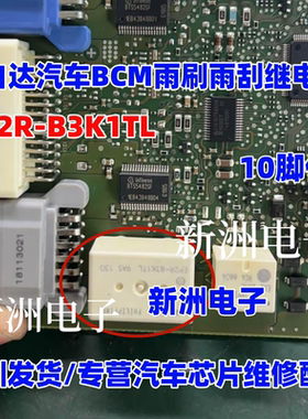 EP2R EP2R-B3K1TL 适用马自达CX4 CX5昂克赛拉BCM雨刮继电器10脚