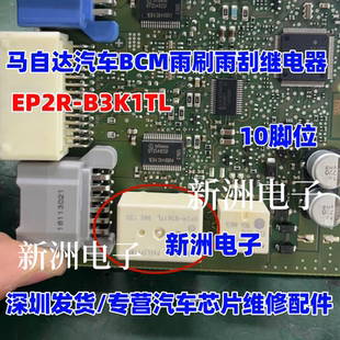 EP2R CX5昂克賽拉BCM雨刮繼電器10腳 適用馬自達(dá)CX4 B3K1TL