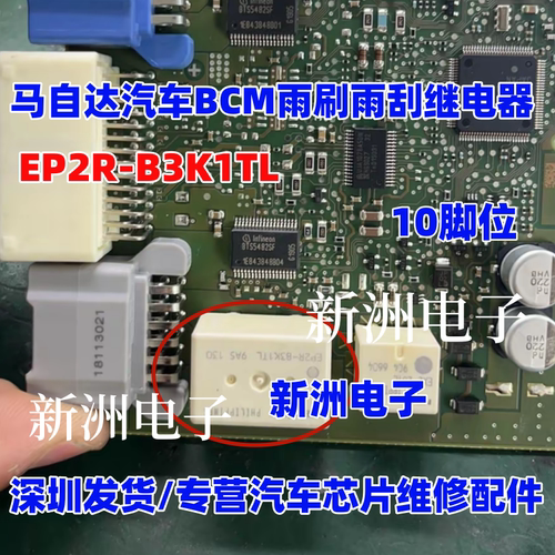 EP2R EP2R-B3K1TL 适用马自达CX4 CX5昂克赛拉BCM雨刮继电器10脚
