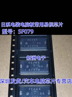 SF079 适用丰田日系电装电脑板常用易损IC芯片模块 进口现货直拍