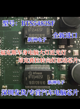 BTS5482SF 适用福特福克斯大灯近光灯 马自达昂克赛拉转向灯芯片