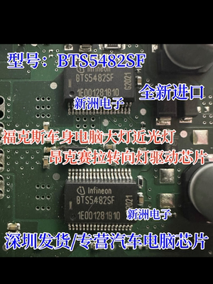 BTS5482SF 适用福特福克斯大灯近光灯 马自达昂克赛拉转向灯芯片