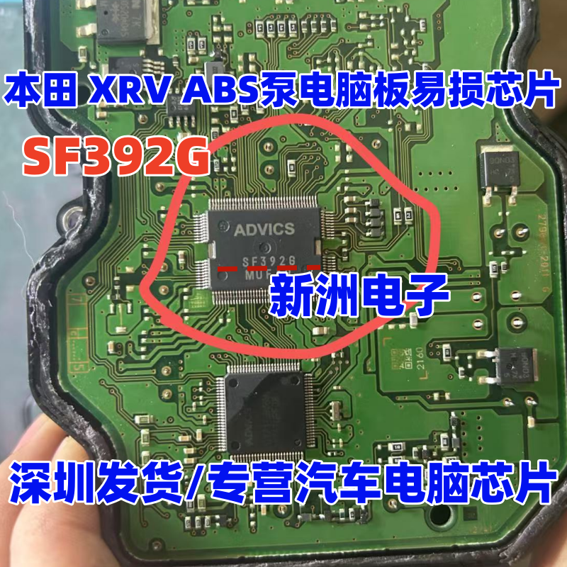 SF392G 适用日系本田XRV 丰田汉兰达汽车ABS电脑板易损芯片 0171