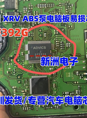 SF392G 适用日系本田XRV 丰田汉兰达汽车ABS电脑板易损芯片 0171