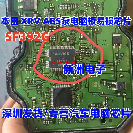 SF392G 适用日系本田XRV 丰田汉兰达汽车ABS电脑板易损芯片 0171