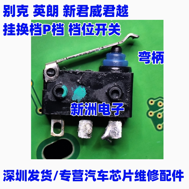 适用于别克 英朗 新君威君越挂换档P档 档位开关  弯柄 进口