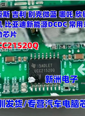 UCC21520Q UCC21520 适用威迈斯吉利 欣锐 比亚迪新能源 驱动芯片
