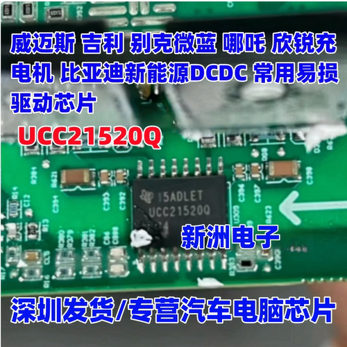 UCC21520Q UCC21520 适用威迈斯吉利 欣锐 比亚迪新能源 驱动芯片
