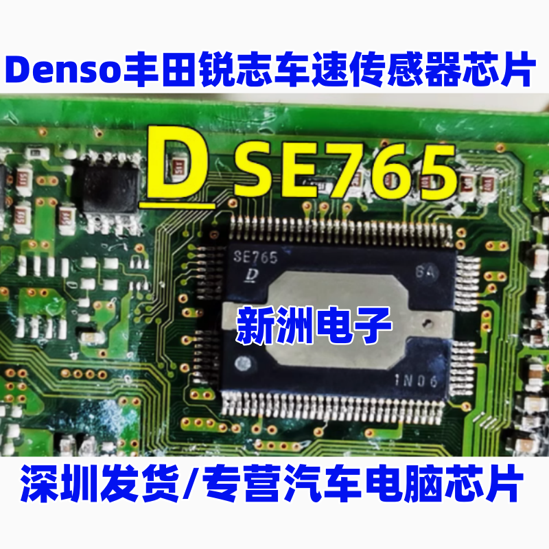 SE765 适用丰田锐志车速传感器 锐志卡罗拉节气门驱动芯片 进口