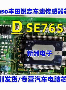 SE765 适用丰田锐志车速传感器 锐志卡罗拉节气门驱动芯片 进口